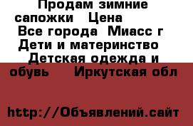 Продам зимние сапожки › Цена ­ 1 000 - Все города, Миасс г. Дети и материнство » Детская одежда и обувь   . Иркутская обл.